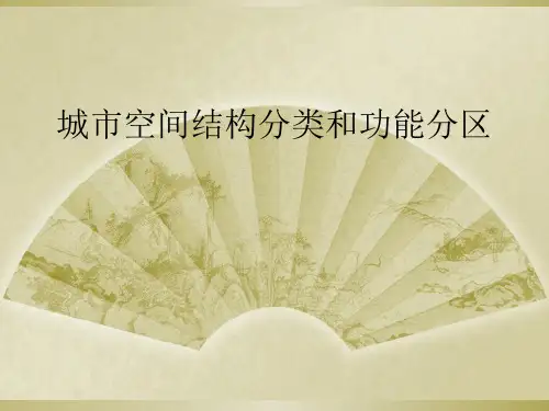城市空间结构分类和功能分区