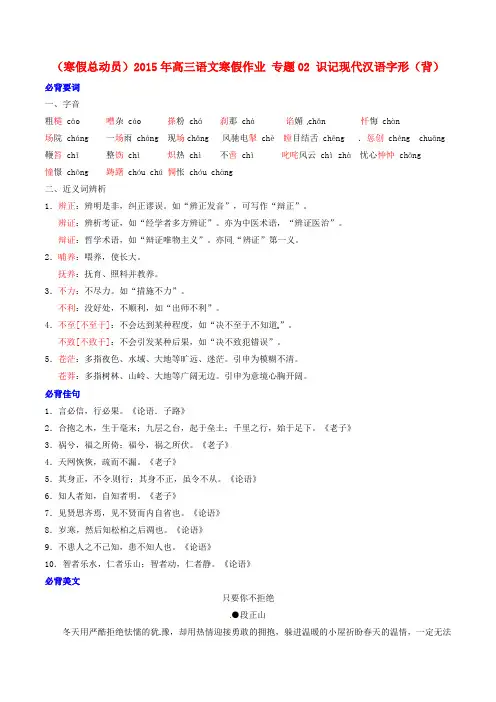 高三语文寒假作业【专题02】识记现代汉语字形(背)