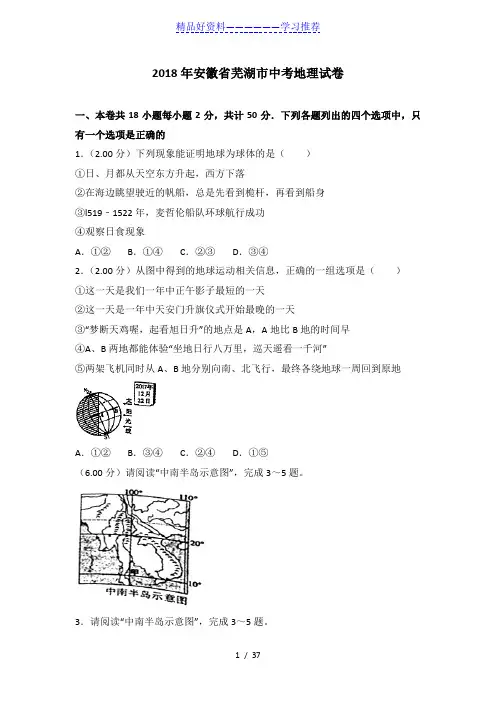 年安徽省芜湖市中考地理试卷(含答案解析)