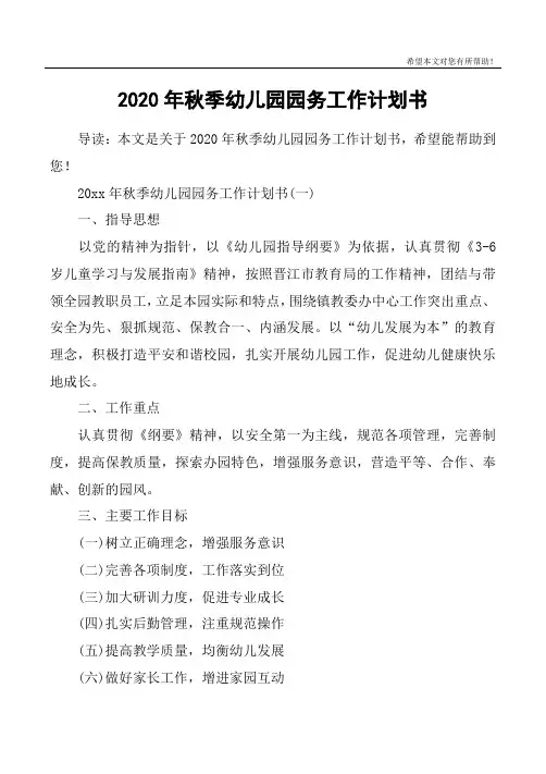 2020年秋季幼儿园园务工作计划书