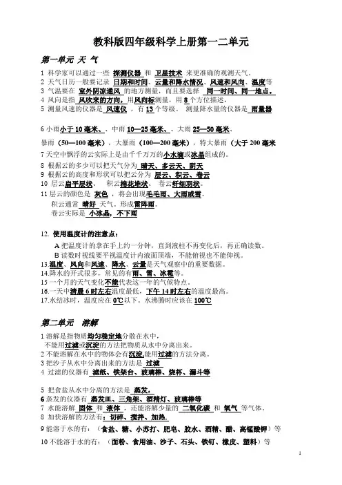 教科版四年级科学上册单元复习资料 全册