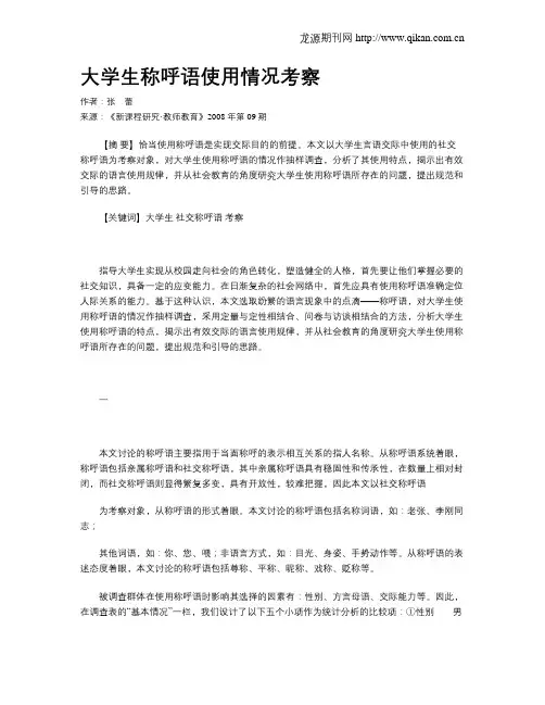 大学生称呼语使用情况考察