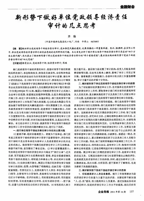 新形势下做好单位党政领导经济责任审计的几点思考