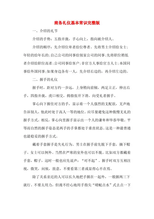 商务礼仪基本常识完整版