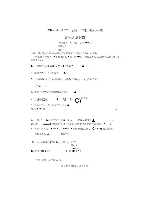 江苏省泰州中学2017-2018学年高一上学期期末考试数学试题扫描版含答案