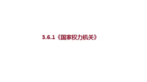 6.1国家权力机关课件部编版道德与法治八年级下册
