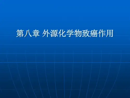 化学物致癌作用(预防)