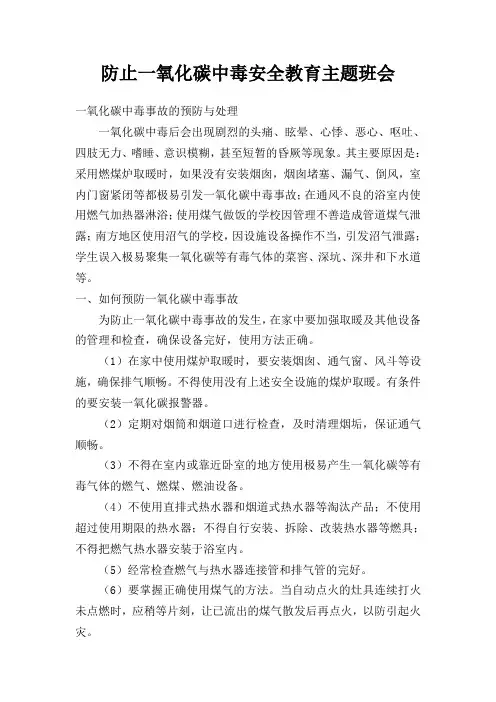 防止一氧化碳中毒安全教育主题班会