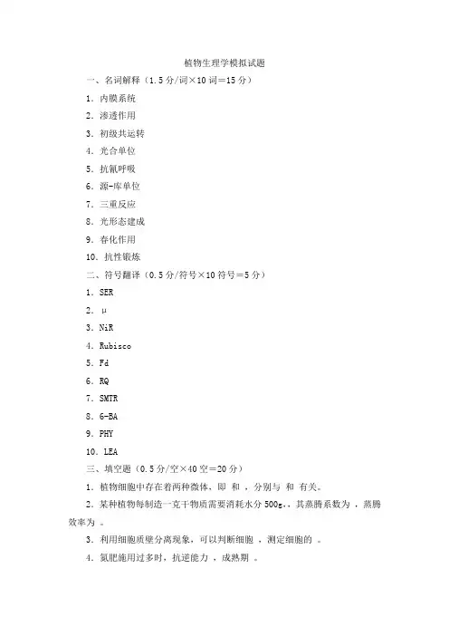 植物生理学模拟试题