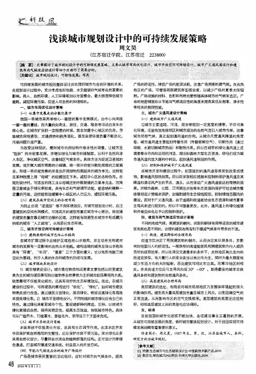 浅谈城市规划设计中的可持续发展策略