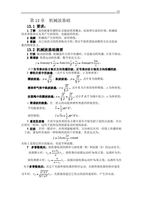 13《学习指南 试题精解》第十三章  机械波基础