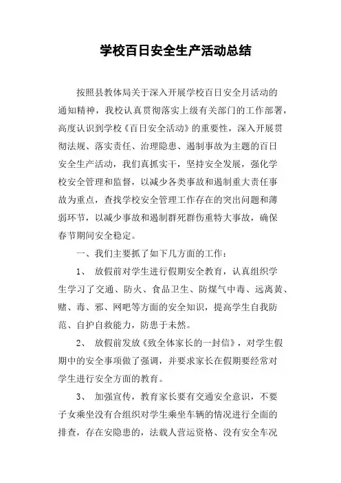 学校百日安全生产活动总结