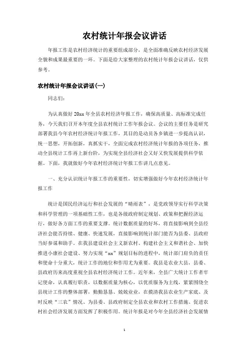 农村统计年报会议讲话