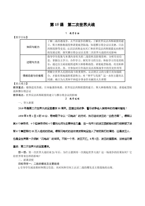 部编人教版九年级下册世界历史《第二次世界大战》优秀教案(含反思)