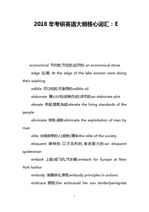 2018年考研英语大纲核心词汇：E