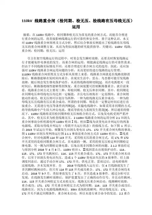 110kV线路重合闸(检同期、检无压、检线路有压母线无压)运用