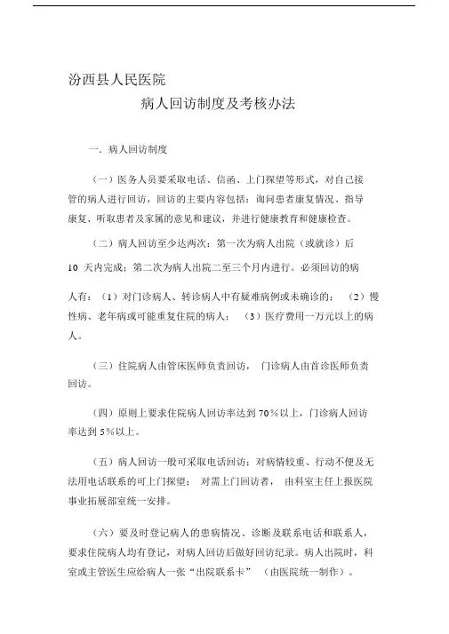 出院病人回访标准制度以及考核办法..docx
