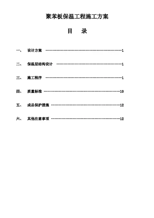聚苯板保温工程施工方案