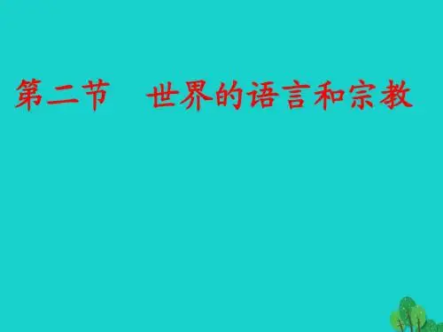 七年级地理上册第四章第二节世界的语言和宗教课件(新版)新人教版