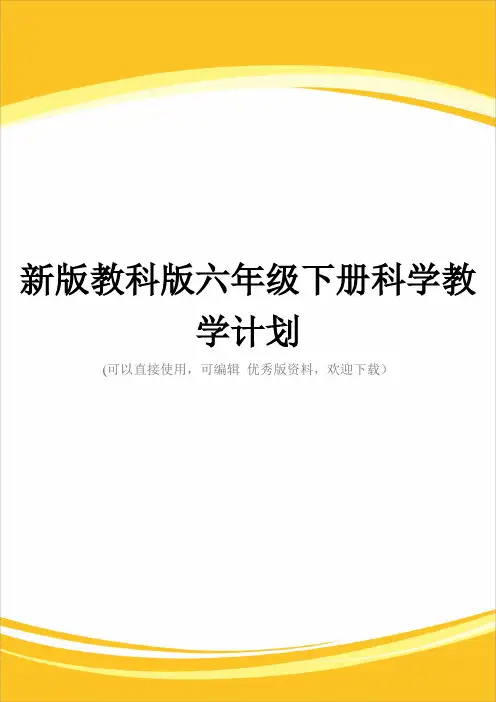新版教科版六级下册科学教学计划完整
