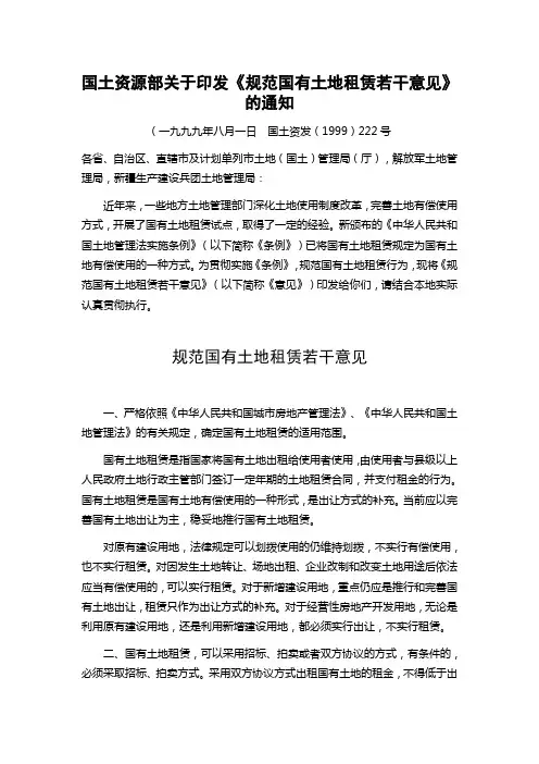 15、规范国有土地出租若干意见1999