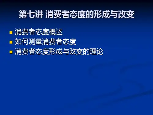 第7讲消费者态度(XXXX)