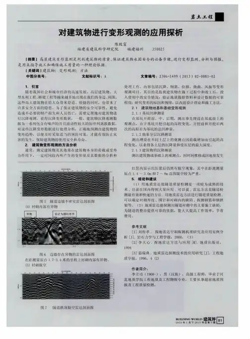 对建筑物进行变形观测的应用探析