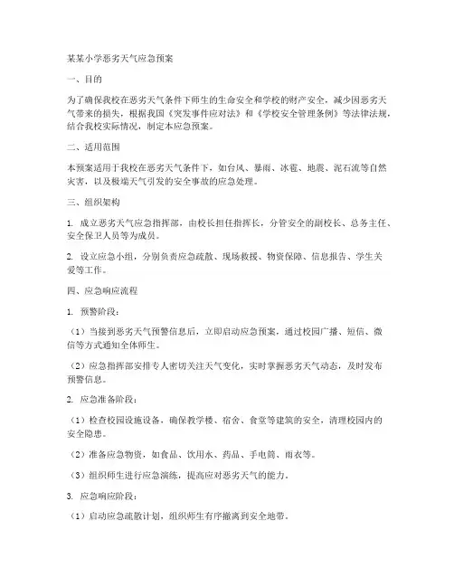 某某小学恶劣天气应急预案