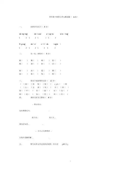 (完整版)苏教版小学四年级语文下册第七单元测试题WORD