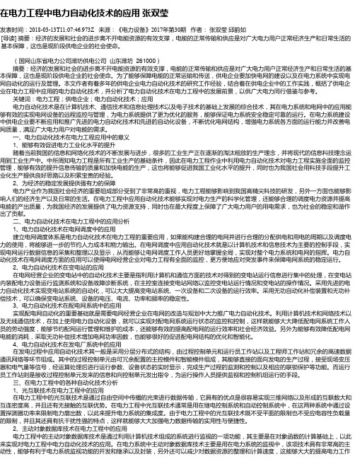 在电力工程中电力自动化技术的应用 张双莹
