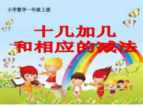 十几加几及其相应的减法