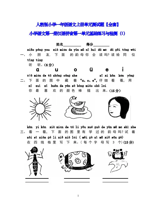 人教版小学一年级语文上册单元测试题【全套】