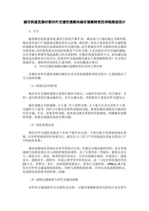 城市快速发展时期对外交通性道路向城市道路转变的详细规划设计