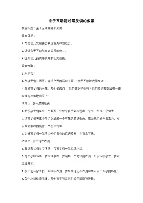 亲子互动游戏唱反调的教案
