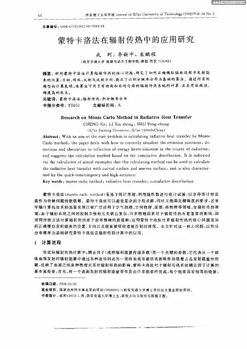 蒙特卡洛法在辐射传热中的应用研究