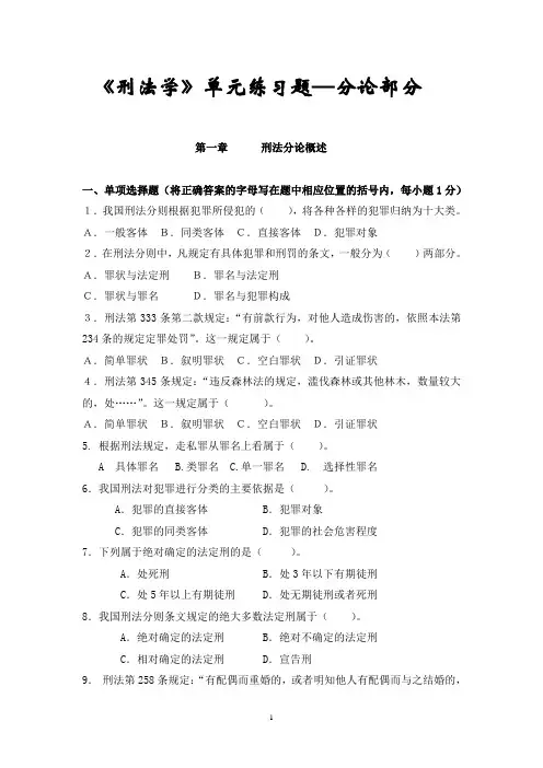 刑法学单元练习题(分论)