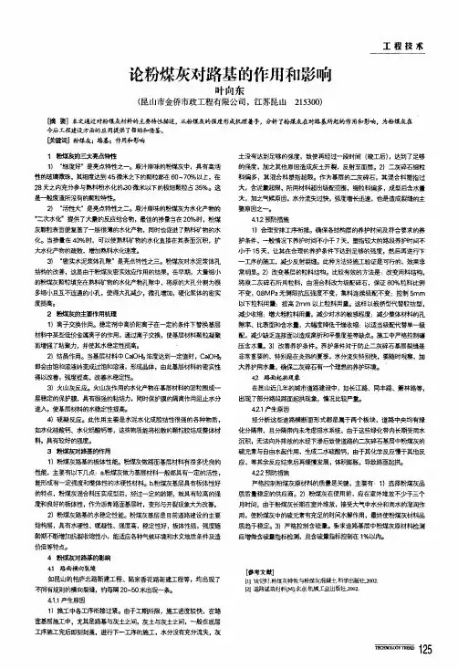 论粉煤灰对路基的作用和影响