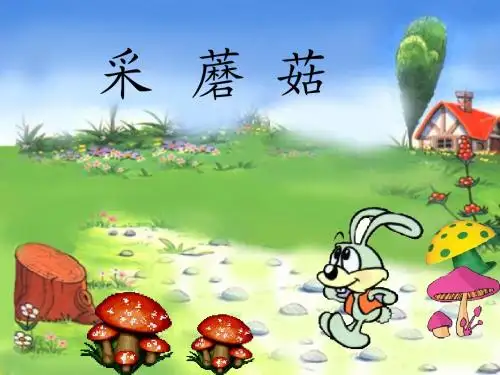 4、采蘑菇