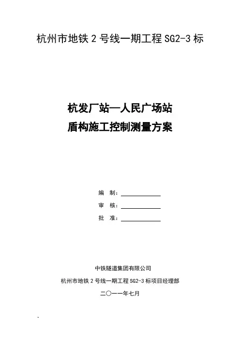 盾构施工控制测量方案 2