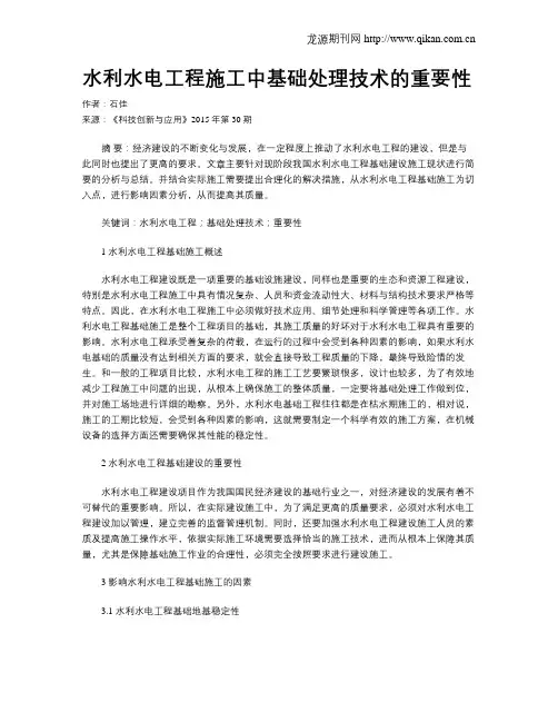 水利水电工程施工中基础处理技术的重要性