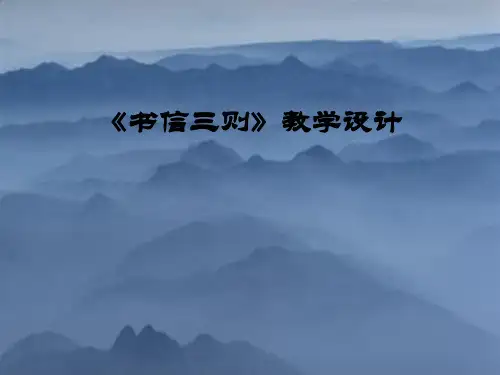 高中语文书信三则ppt 北京版精品课件