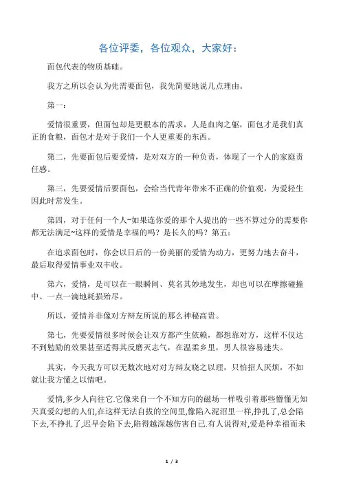 面包和爱情什么更重要 辩论赛