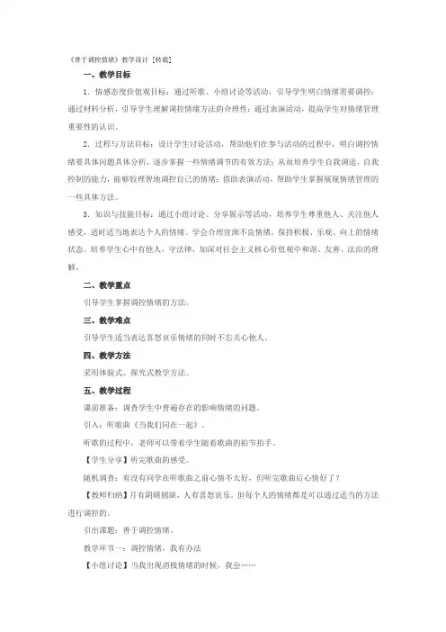 善于调控情绪