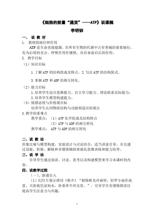 《细胞的能量“通货”——ATP》说课稿说课