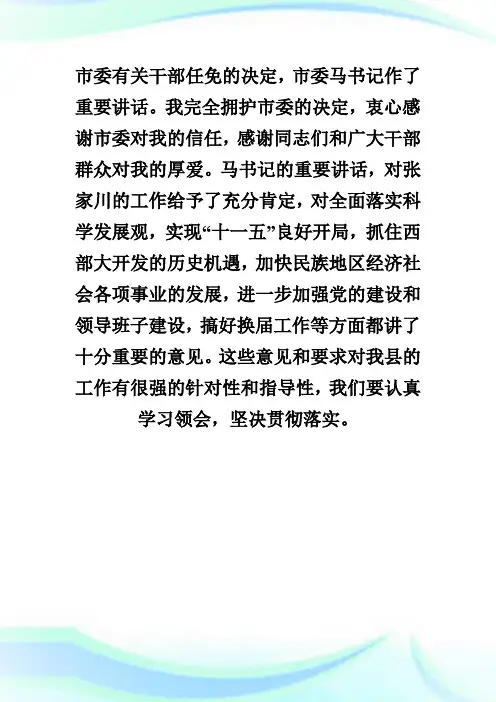 县委书记在县领导干部大会上的表态发言.doc