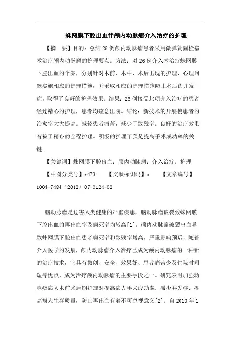 蛛网膜下腔出血伴颅内动脉瘤介入治疗的护理论文
