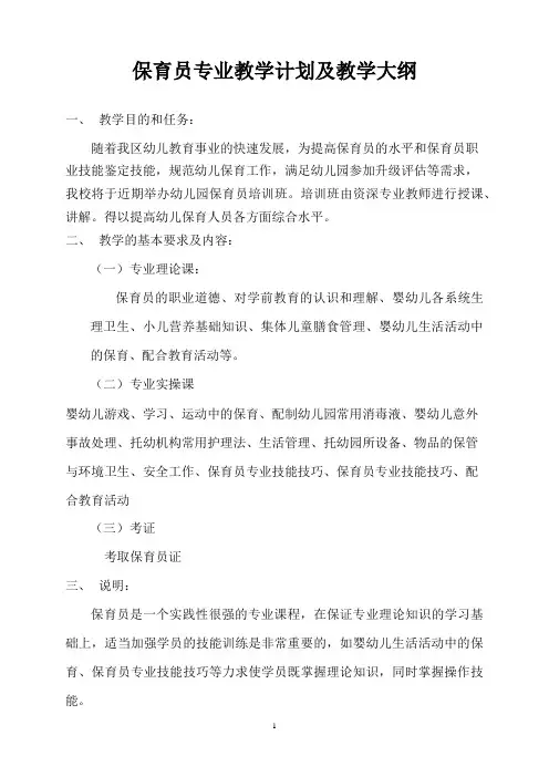 保育员专业教学计划及教学大纲