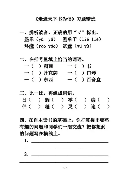 北师大版五年级语文下册《走遍天下书为侣》习题精选
