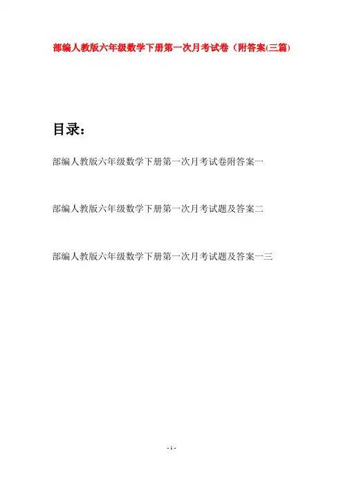 部编人教版六年级数学下册第一次月考试卷附答案(三套)