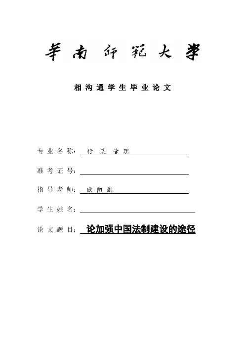论加强中国法制建设的途径